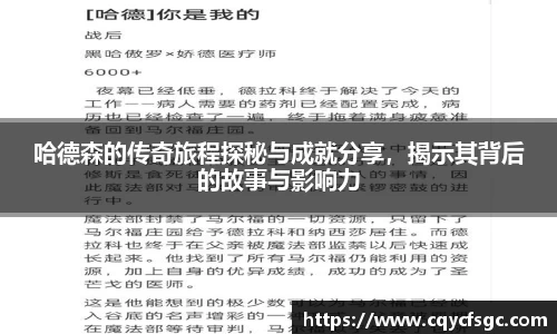 哈德森的传奇旅程探秘与成就分享，揭示其背后的故事与影响力
