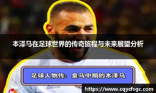 本泽马在足球世界的传奇旅程与未来展望分析