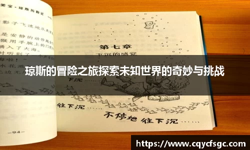 琼斯的冒险之旅探索未知世界的奇妙与挑战