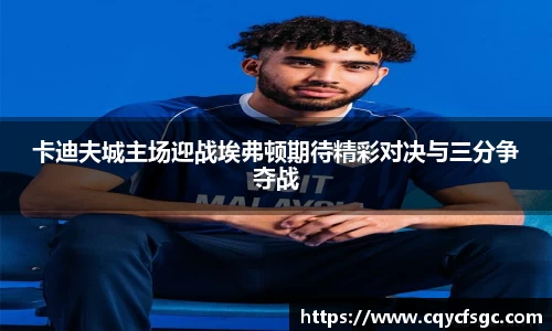 卡迪夫城主场迎战埃弗顿期待精彩对决与三分争夺战