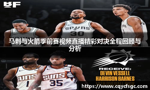 马刺与火箭季前赛视频直播精彩对决全程回顾与分析