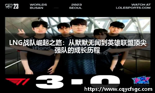 LNG战队崛起之路：从默默无闻到英雄联盟顶尖强队的成长历程