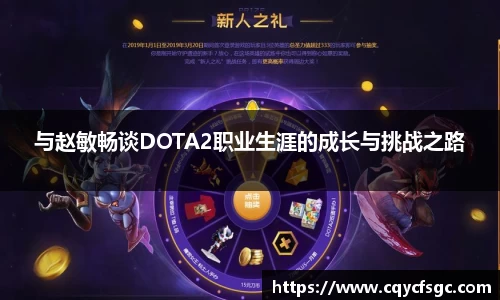 与赵敏畅谈DOTA2职业生涯的成长与挑战之路