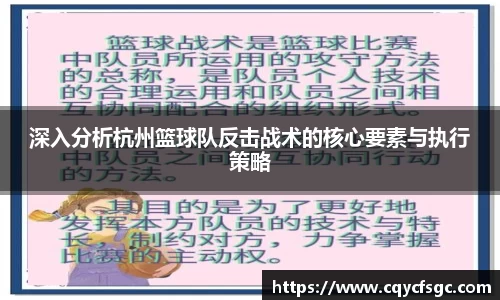 深入分析杭州篮球队反击战术的核心要素与执行策略
