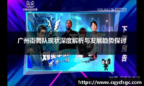 广州街舞队现状深度解析与发展趋势探讨