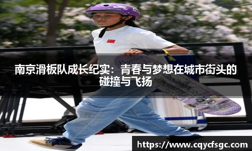 南京滑板队成长纪实：青春与梦想在城市街头的碰撞与飞扬