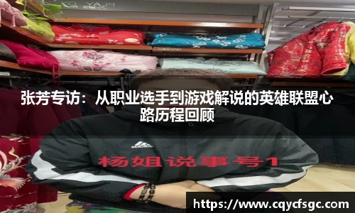 张芳专访:从职业选手到游戏解说的英雄联盟心路历程回顾
