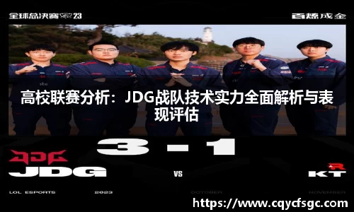 高校联赛分析：JDG战队技术实力全面解析与表现评估