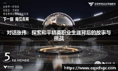 对话张伟：探索和平精英职业生涯背后的故事与挑战
