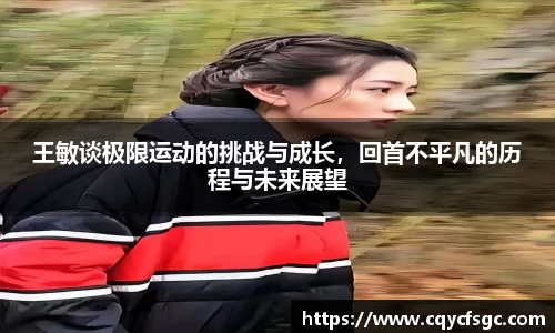 王敏谈极限运动的挑战与成长，回首不平凡的历程与未来展望