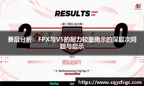 赛后分析：FPX与V5的耐力较量揭示的深层次问题与启示
