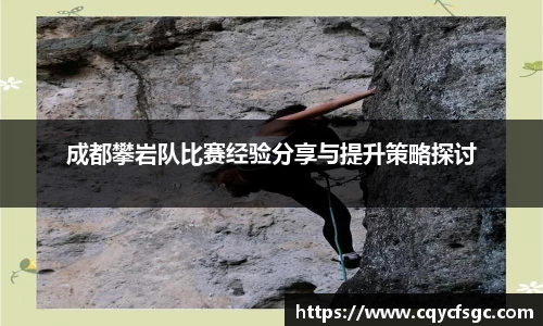 成都攀岩队比赛经验分享与提升策略探讨