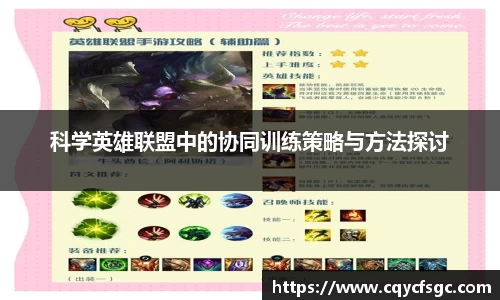 科学英雄联盟中的协同训练策略与方法探讨