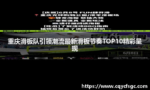重庆滑板队引领潮流最新滑板节奏TOP10精彩呈现