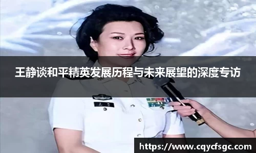 王静谈和平精英发展历程与未来展望的深度专访