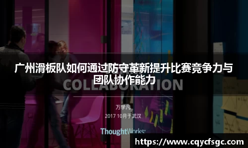 广州滑板队如何通过防守革新提升比赛竞争力与团队协作能力