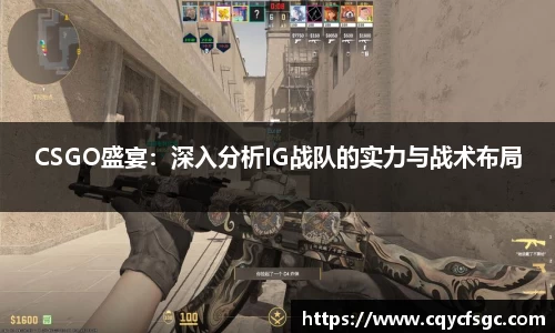 CSGO盛宴：深入分析IG战队的实力与战术布局