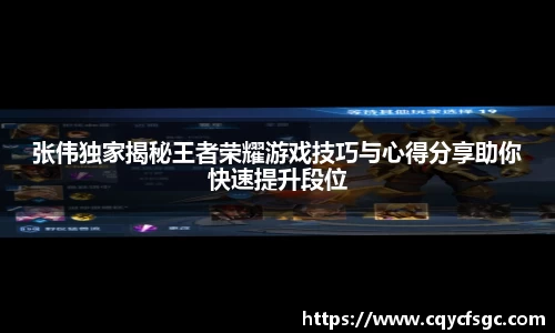 张伟独家揭秘王者荣耀游戏技巧与心得分享助你快速提升段位