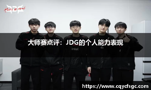 大师赛点评：JDG的个人能力表现