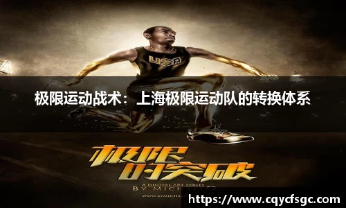 极限运动战术：上海极限运动队的转换体系