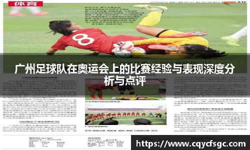 广州足球队在奥运会上的比赛经验与表现深度分析与点评