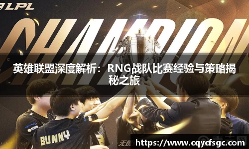 英雄联盟深度解析：RNG战队比赛经验与策略揭秘之旅