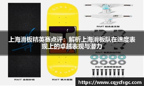 上海滑板精英赛点评：解析上海滑板队在速度表现上的卓越表现与潜力