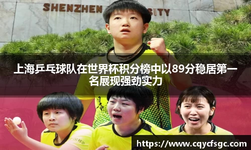 上海乒乓球队在世界杯积分榜中以89分稳居第一名展现强劲实力