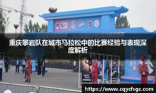 重庆攀岩队在城市马拉松中的比赛经验与表现深度解析