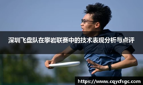 深圳飞盘队在攀岩联赛中的技术表现分析与点评