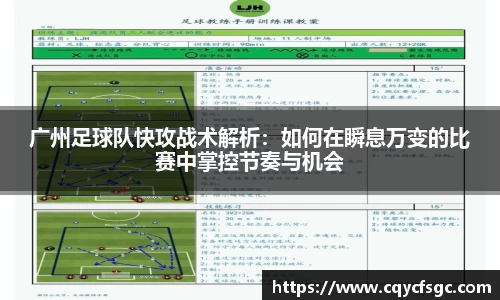 广州足球队快攻战术解析：如何在瞬息万变的比赛中掌控节奏与机会