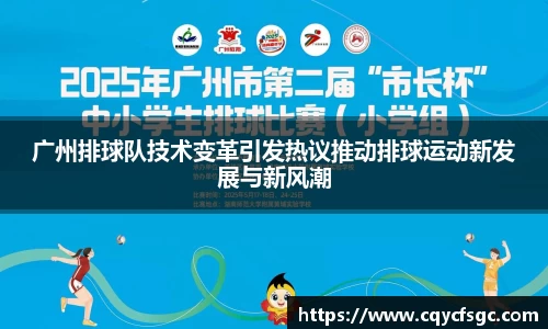 广州排球队技术变革引发热议推动排球运动新发展与新风潮