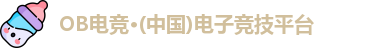 OB电竞·(中国)电子竞技平台